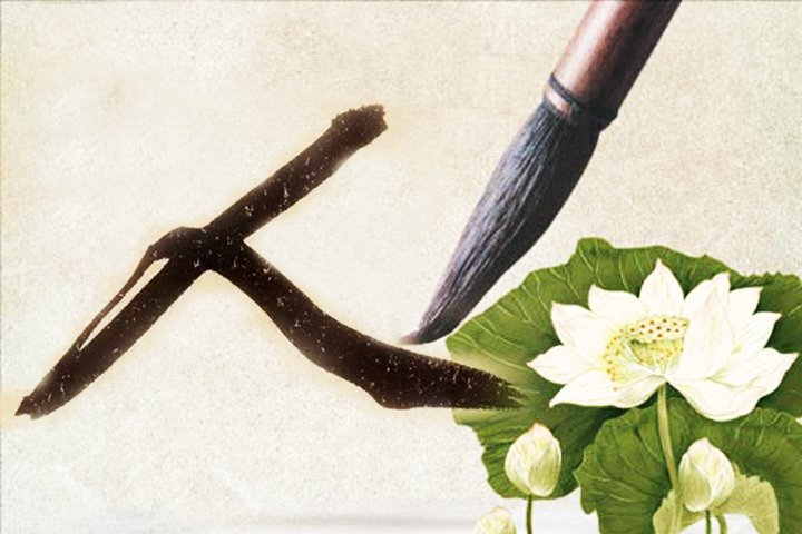 Tinh túy trong nét chữ cổ xưa: Chữ Nhân (人) hàm chứa đạo làm người